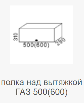 Полка над вытяжкой ГАЗ-600 Мальва