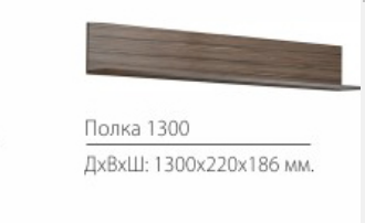 Полка 1300 Белла-5