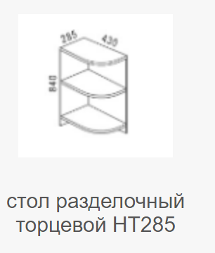 Стол торцевой НТ285 Мальва