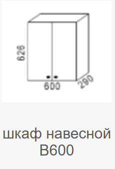 Шкаф навесной В-600 Мальва