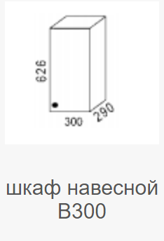 Шкаф навесной В-300 Мальва