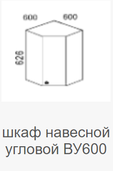 Шкаф навесной угловой ВУ-600 Мальва