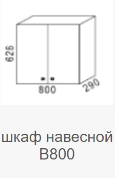 Шкаф навесной В-800 Мальва