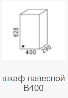 Шкаф навесной В-400 Мальва